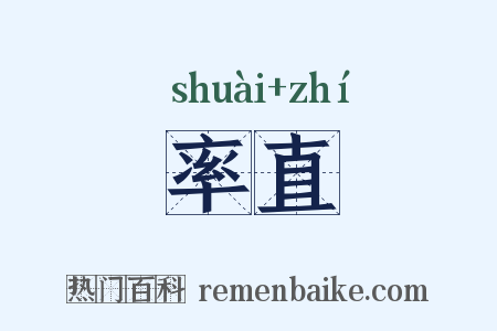 率直是什么意思的图片